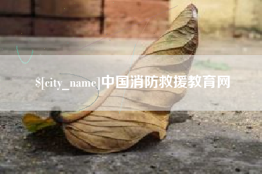 遵化市中国消防救援教育网