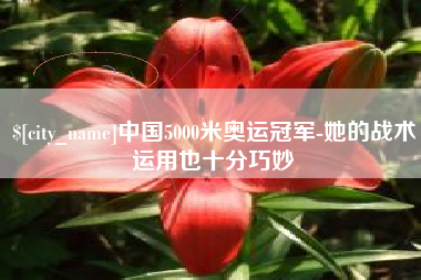 遵化市中国5000米奥运冠军-她的战术运用也十分巧妙
