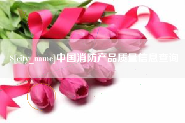 遵化市中国消防产品质量信息查询