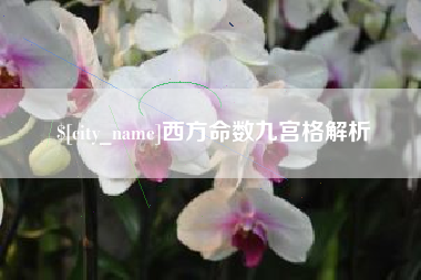 遵化市西方命数九宫格解析