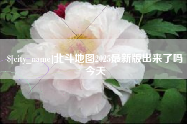 遵化市北斗地图2025最新版出来了吗今天