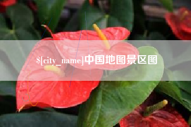 遵化市中国地图景区图