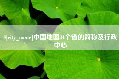 遵化市中国地图34个省的简称及行政中心