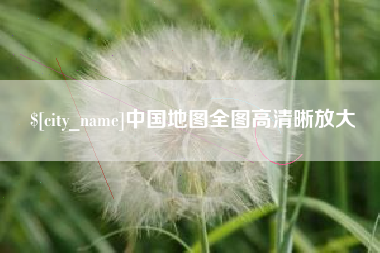 遵化市中国地图全图高清晰放大