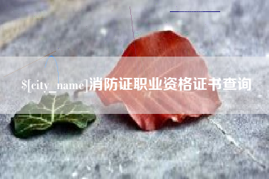 遵化市消防证职业资格证书查询