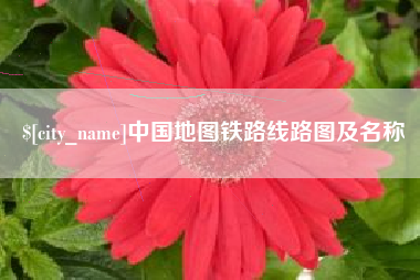 遵化市中国地图铁路线路图及名称