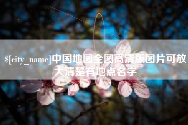 遵化市中国地图全图高清版图片可放大清楚有地点名字