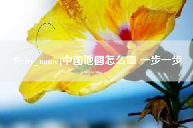 遵化市中国地图怎么画 一步一步