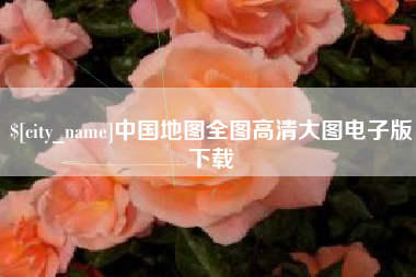 遵化市中国地图全图高清大图电子版下载