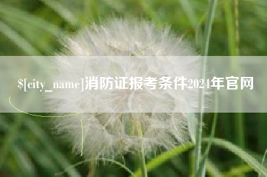 遵化市消防证报考条件2024年官网