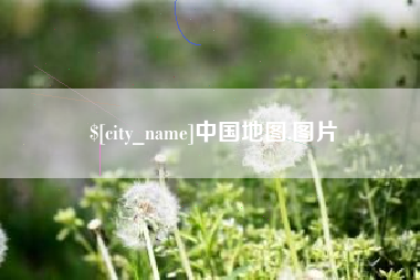 遵化市中国地图,图片