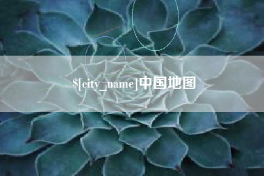 遵化市中国地图