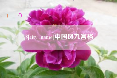 遵化市中国风九宫格