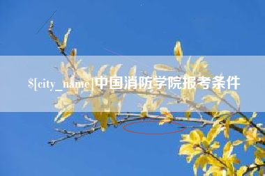 遵化市中国消防学院报考条件