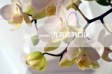 遵化市九宫格的口决