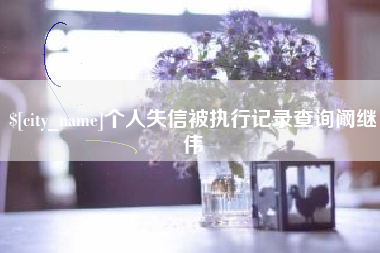 遵化市个人失信被执行记录查询阚继伟