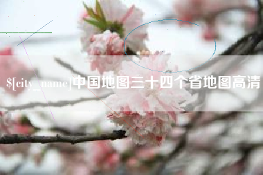 遵化市中国地图三十四个省地图高清