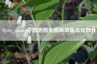 遵化市中国地图全图高清版省份划分
