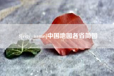 遵化市中国地图各省简图