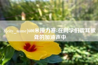 遵化市600米接力赛-在同学们震耳欲聋的加油声中