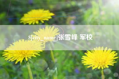 遵化市张雪峰 军校
