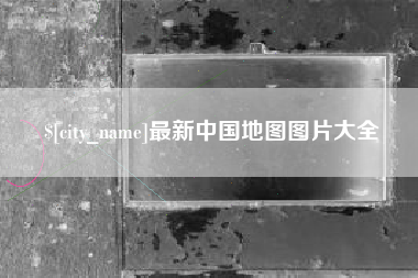 遵化市最新中国地图图片大全