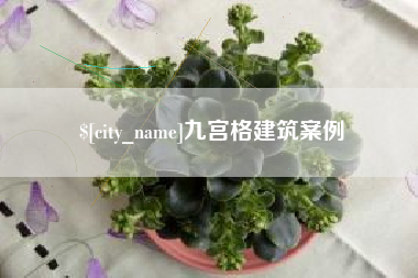 遵化市九宫格建筑案例