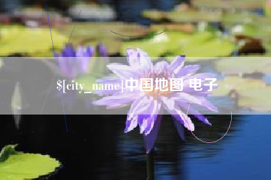 遵化市中国地图 电子