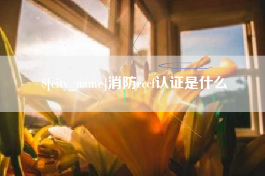 遵化市消防cccf认证是什么