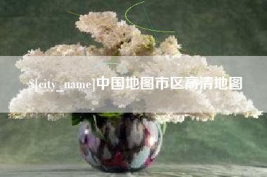 遵化市中国地图市区高清地图