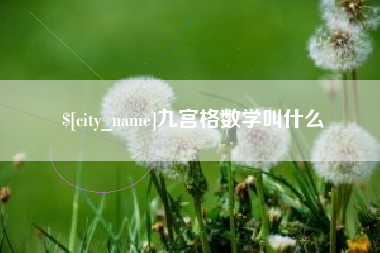 遵化市九宫格数学叫什么