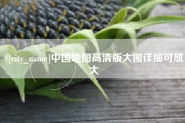遵化市中国地图高清版大图详细可放大