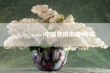 遵化市中国地图市级 高清