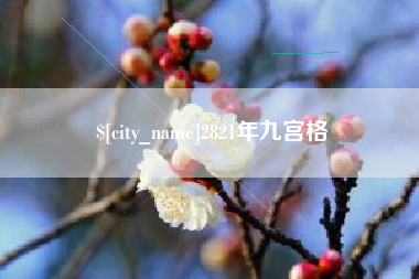 遵化市2821年九宫格