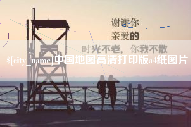 遵化市中国地图高清打印版a4纸图片