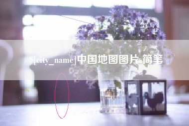 遵化市中国地图图片 简笔