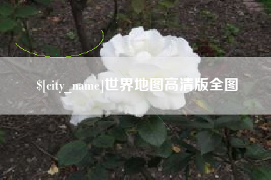 遵化市世界地图高清版全图