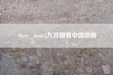 遵化市九宫图看中国地图