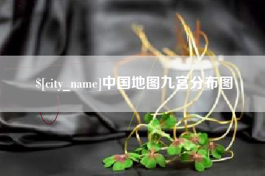 遵化市中国地图九宫分布图