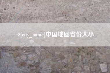 遵化市中国地图省份大小