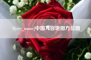 遵化市中国九宫地图方位图