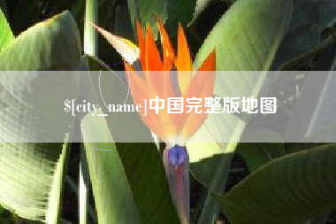 遵化市中国完整版地图
