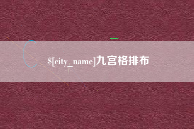 遵化市九宫格排布