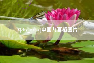 遵化市中国九宫格图片