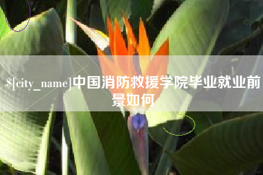 遵化市中国消防救援学院毕业就业前景如何