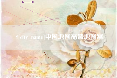 遵化市中国地图高清地图窝