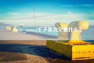 遵化市王子豪含义是什么？