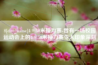 遵化市4＊50米接力赛-曾有一场校园运动会上的4＊50米接力赛令人印象深刻