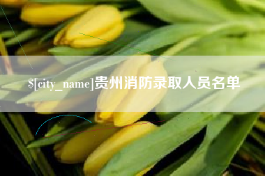 遵化市贵州消防录取人员名单