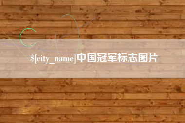 遵化市中国冠军标志图片